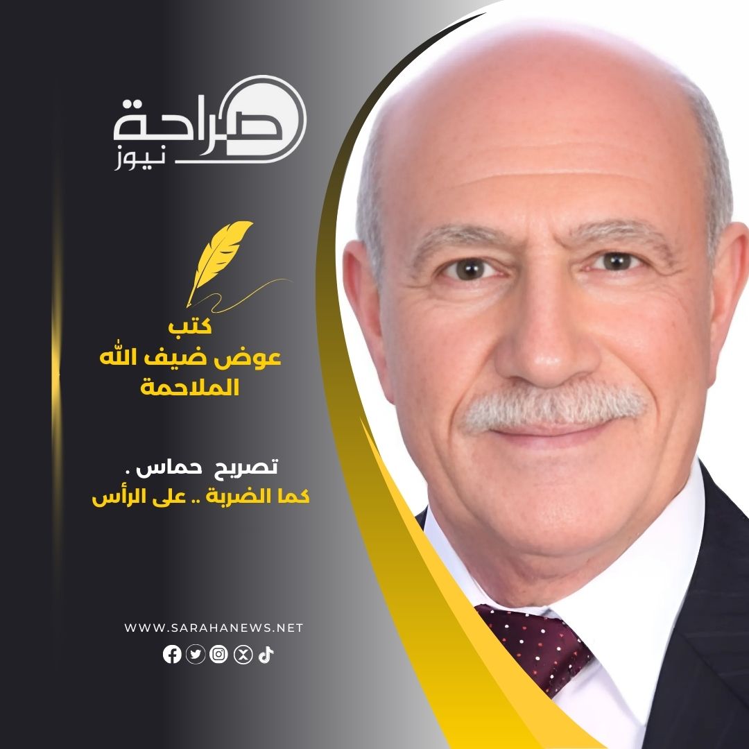 تصريح حماس .. كما الضربة .. على الرأس