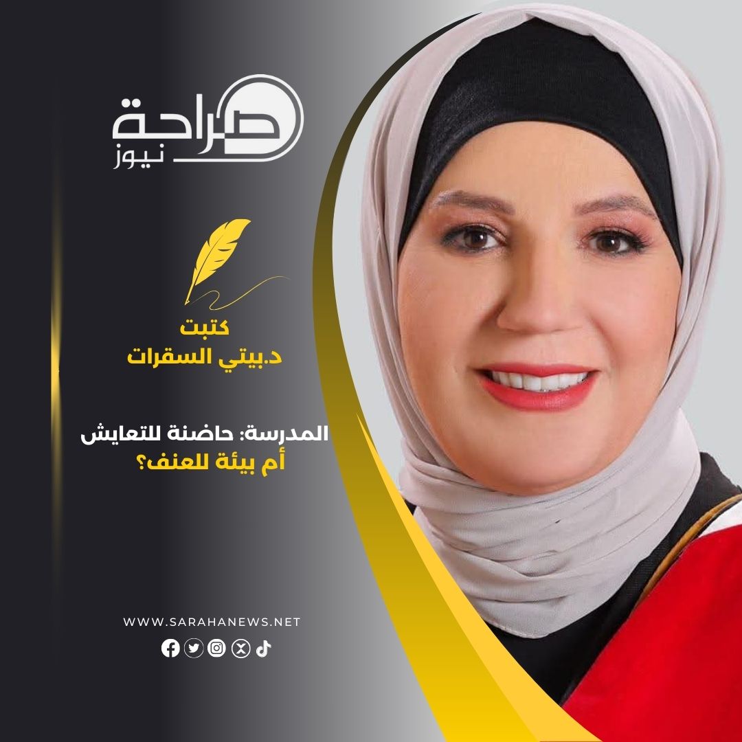 المدرسة: حاضنة للتعايش أم بيئة للعنف؟
