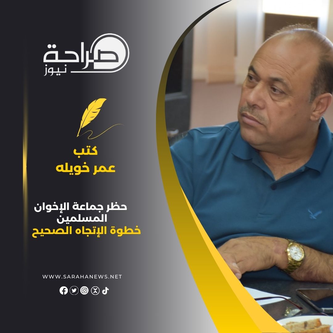 حظر جماعة الإخوان المسلمين خطوة الإتجاه الصحيح