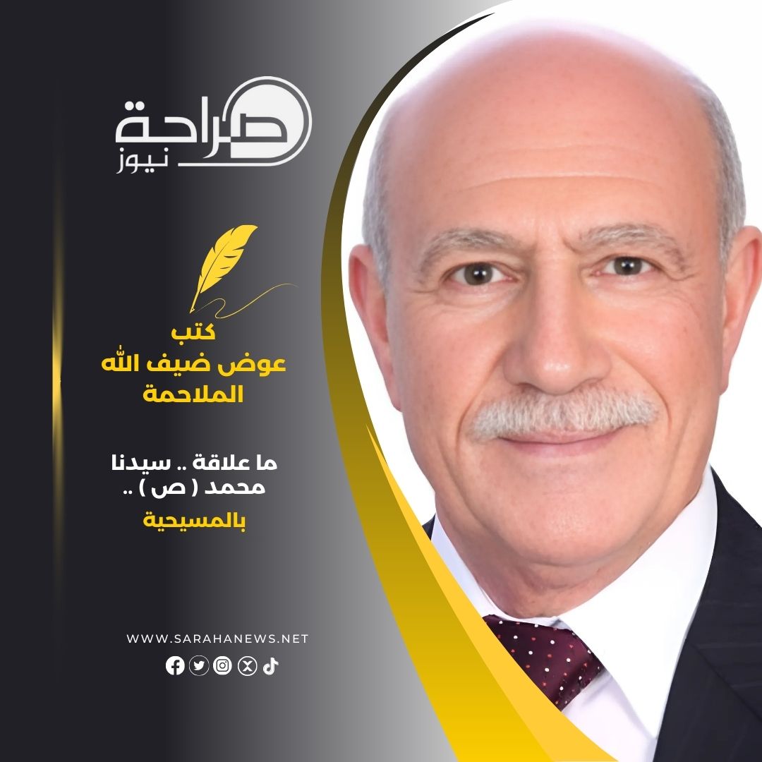 ما علاقة .. سيدنا محمد ( ص ) .. بالمسيحية