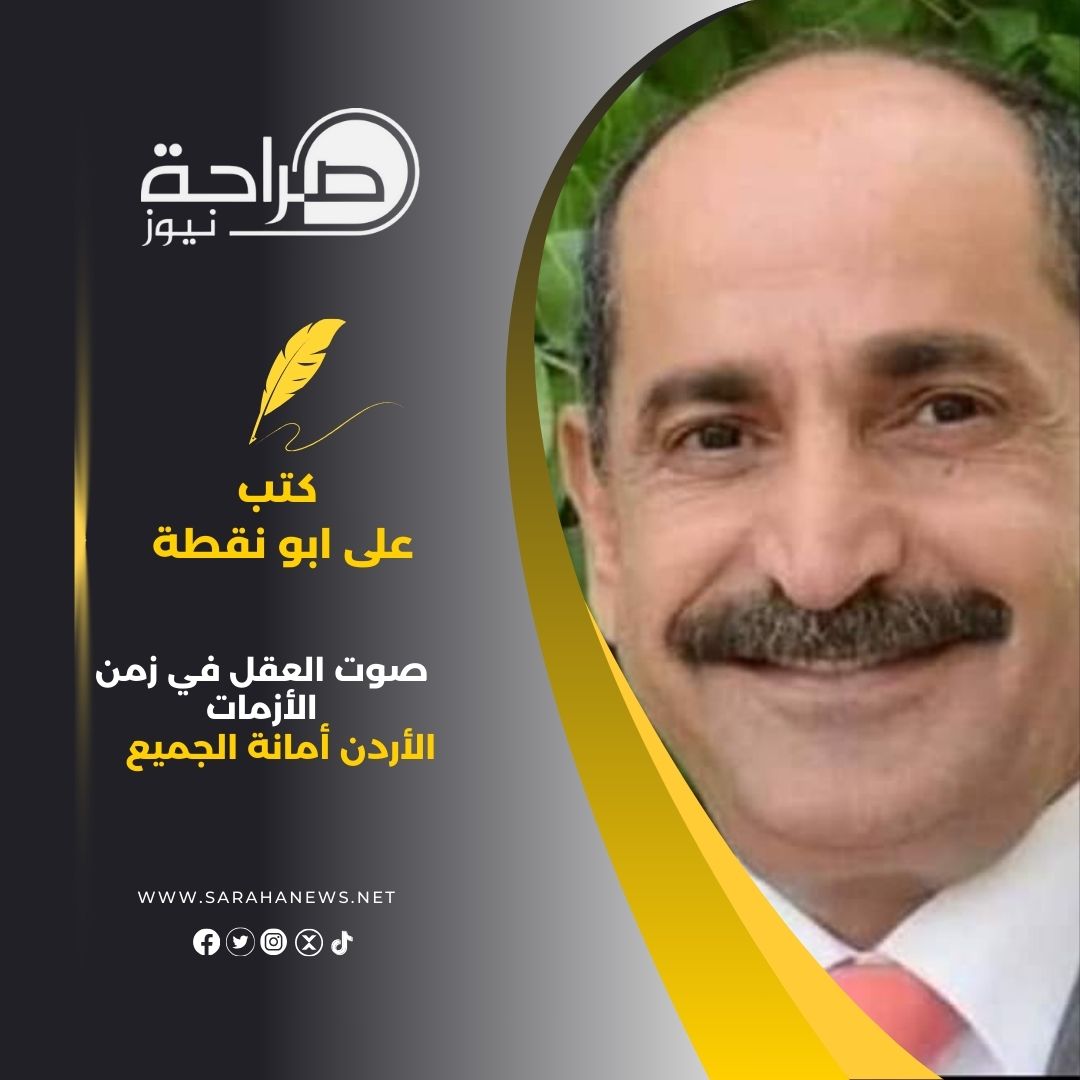 صوت العقل في زمن الأزمات: الأردن أمانة الجميع