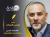 الاقتصاد الأردني بين التحديات والصمود