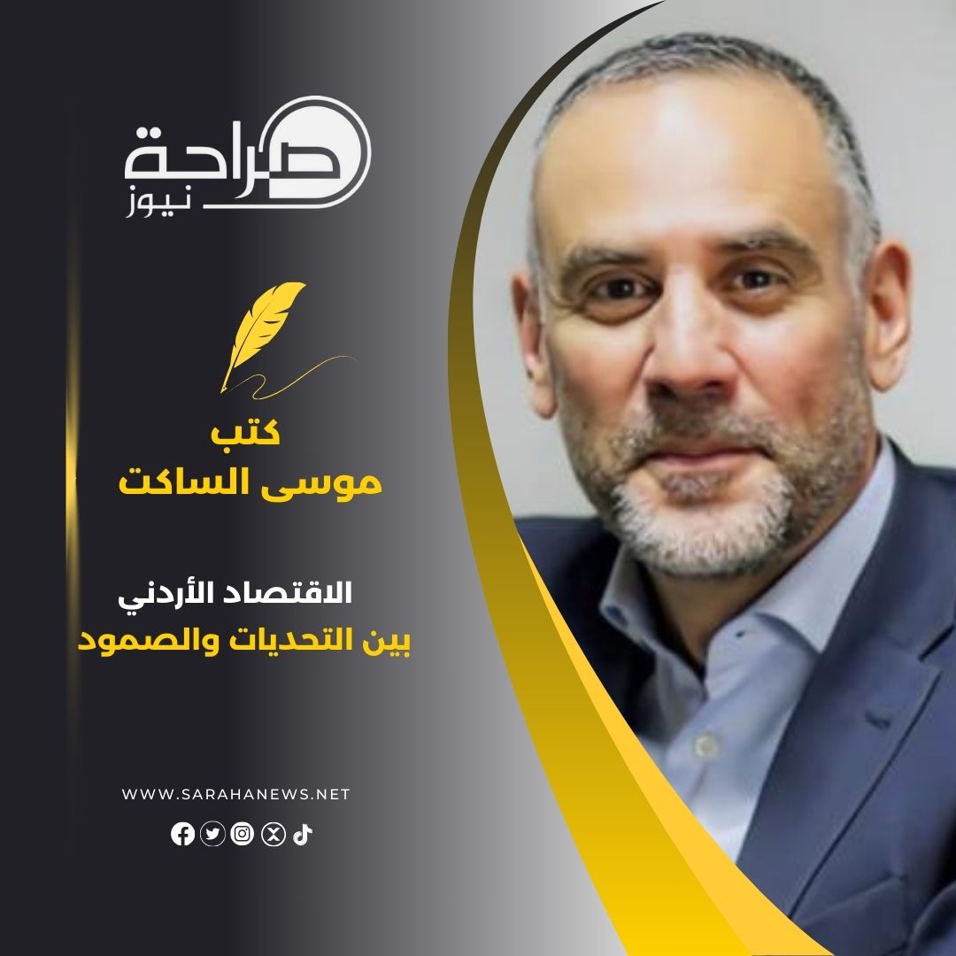 الاقتصاد الأردني بين التحديات والصمود