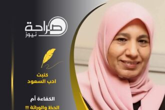 السعود تكتب : الكفاءة أم الحظ والوراثة !!!
