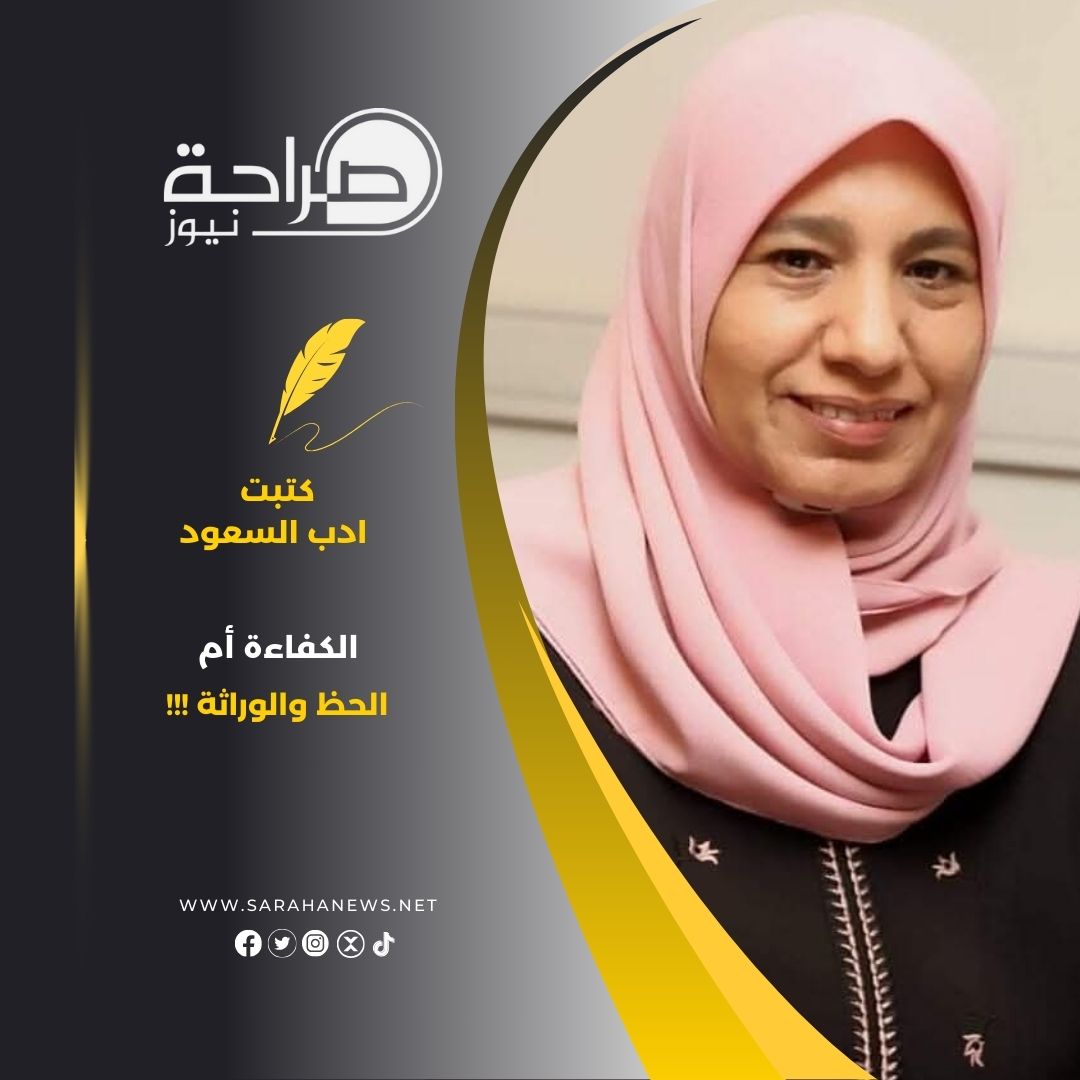 السعود تكتب : الكفاءة أم الحظ والوراثة !!!