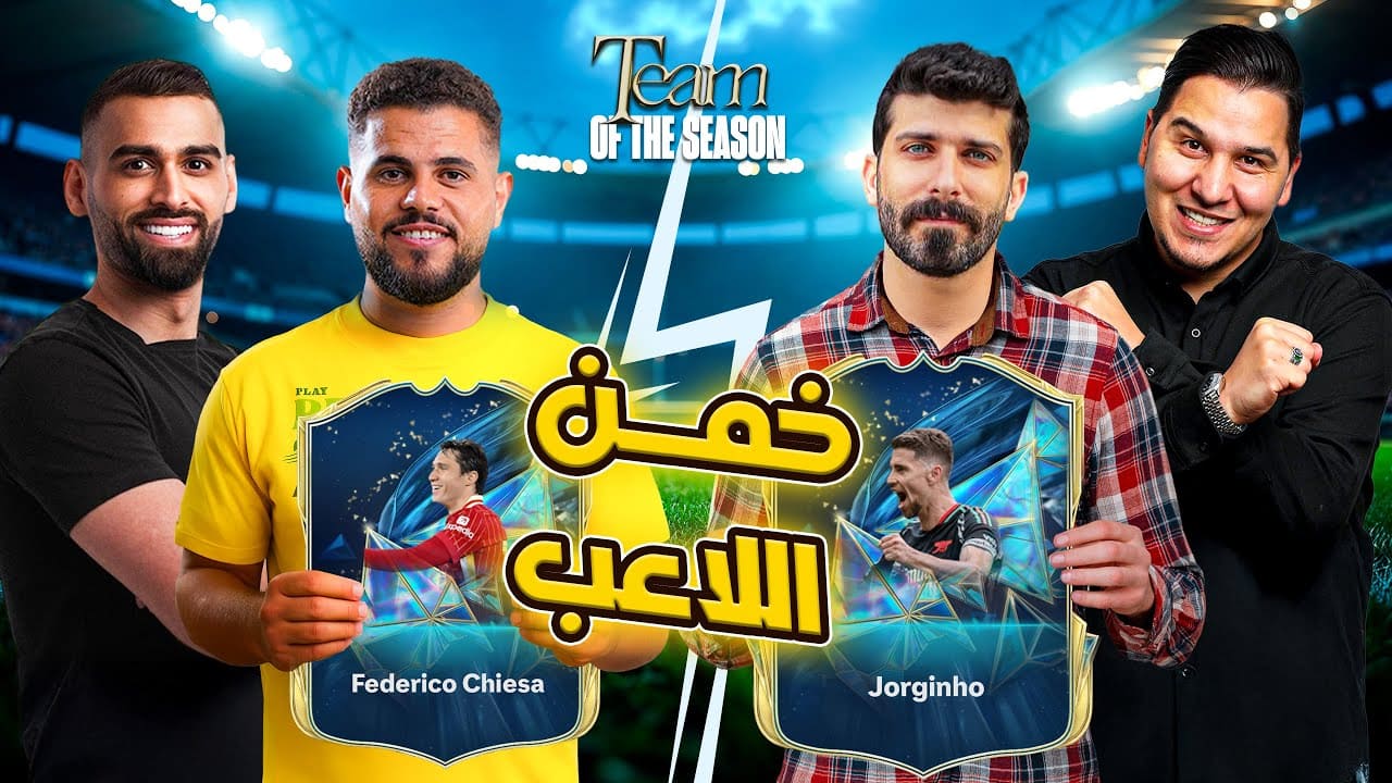 انطلاقة نارية لسلسلة TOTS SHOW! الحلقة الأولى بعنوان "مواجهة العمالقة – الدوري الإنجليزي"