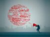 82 إشاعة في نيسان أكثر من ثُلثيْها سياسية وأمنية