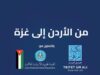 "الخيرية الهاشمية" تواصل جهودها لتأمين الوجبات الغذائية لأهالي غزة يوميا
