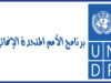 تقرير أممي: تقدم التنمية البشرية يشهد تباطؤا غير مسبوق