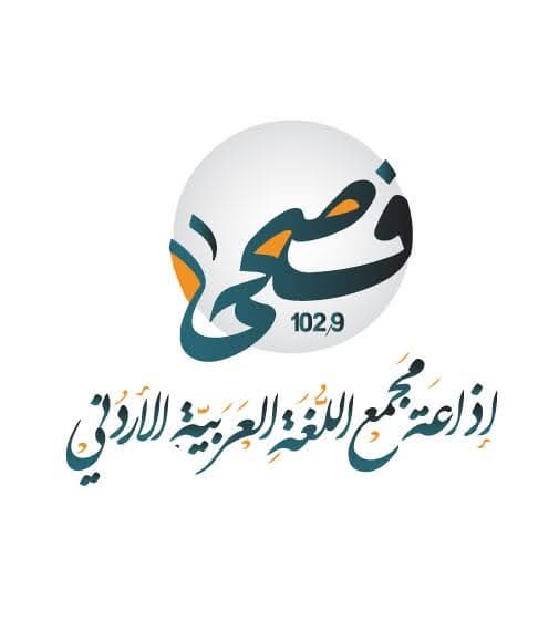 مجمع اللغة العربية الأردني يعلن "فصحى FM" اسماً لإذاعته
