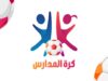 480 فريقا يشارك ببطولة كرة القدم للمدارس