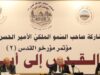 الأمير الحسن: القدس في الضمير والوجدان العربي وواجبنا تعزيز صمود أهلها