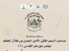 الأمير الحسن بن طلال يرعى اختتام أعمال مؤتمر "مؤرخو القدس (2)"