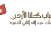 شباب كلنا الأردن تختتم دورة في صناعة المحتوى وإدارة منصات التواصل