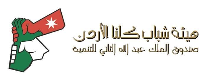 شباب كلنا الأردن تختتم دورة في صناعة المحتوى وإدارة منصات التواصل