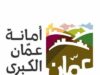 أمانة عمان تتسلم جائزة الشارقة للمالية العامة