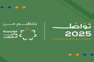 برعاية ولي العهد تنطلق غداً فعاليات النسخة الثالثة من منتدى تَواصُل 2025