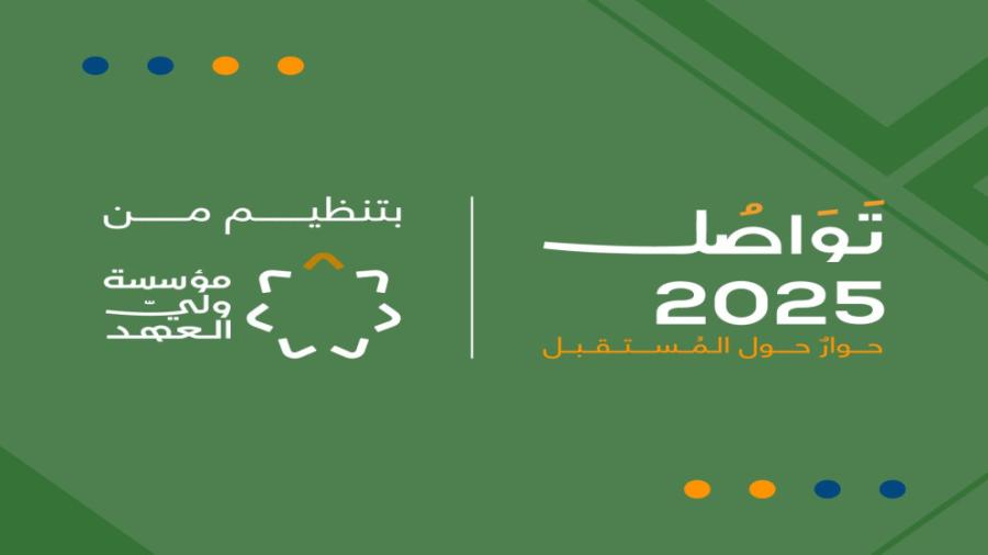 برعاية ولي العهد تنطلق غداً فعاليات النسخة الثالثة من منتدى تَواصُل 2025