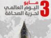 في يوم الصحافة العالمي...الصحفيون يسطّرون الحقيقة بدمائهم وسط التحديات