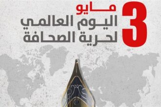 في يوم الصحافة العالمي...الصحفيون يسطّرون الحقيقة بدمائهم وسط التحديات