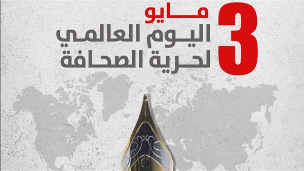 في يوم الصحافة العالمي...الصحفيون يسطّرون الحقيقة بدمائهم وسط التحديات