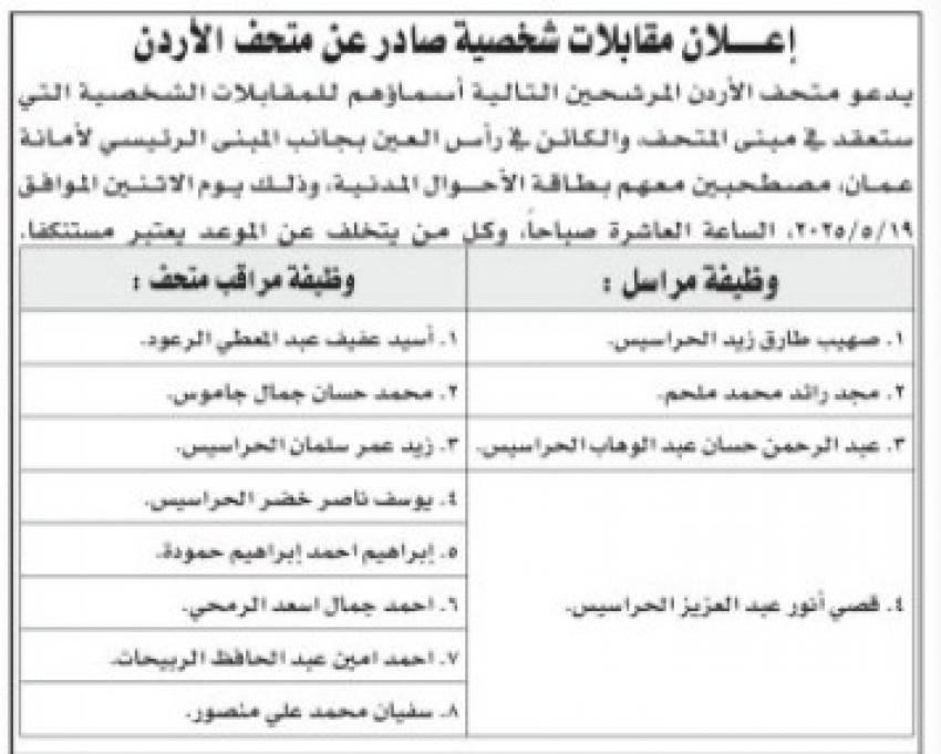 شواغر ومدعوون للمقابلات في مؤسسات حكومية