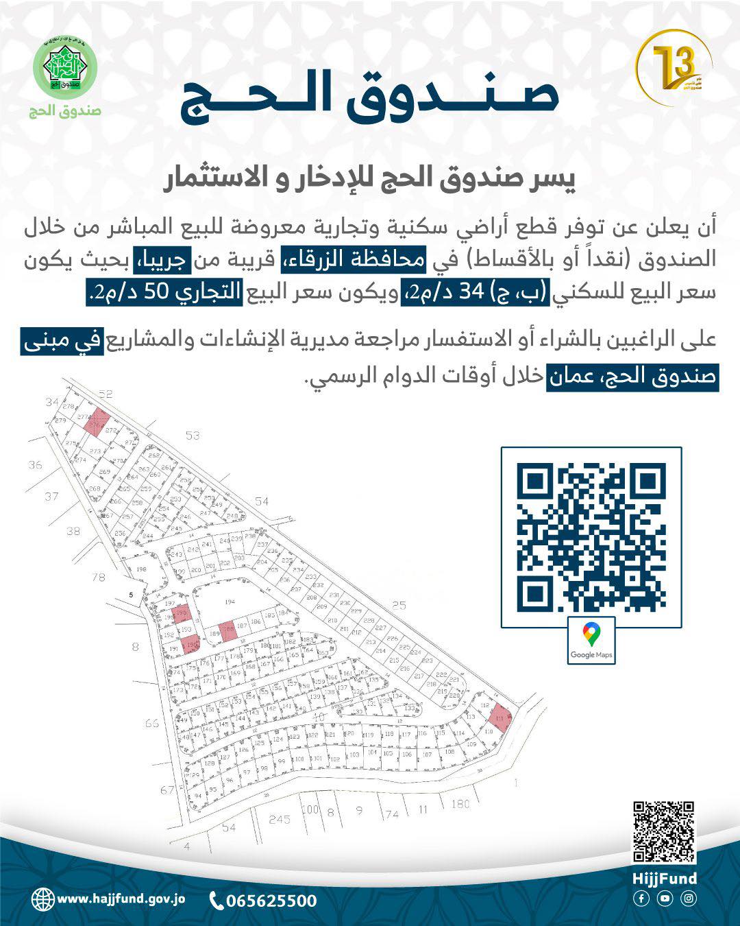 صندوق الحج يعلن عن توفر قطع أراضي سكنية وتجارية للبيع