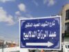 تغيير اسم شارع في الشميساني تكريماً للشهيد العقيد الدلابيح