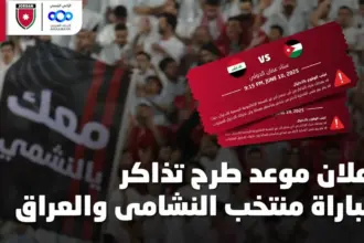 طرح تذاكر مباراة منتخب النشامى والعراق بتصفيات كأس العالم السبت
