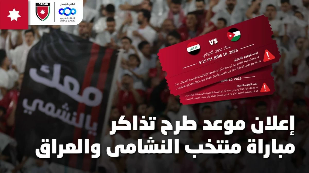 طرح تذاكر مباراة منتخب النشامى والعراق بتصفيات كأس العالم السبت