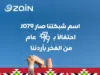 زين تبدأ احتفالاتها بعيد الاستقلال بتغيير اسم شبكتها إلى J079