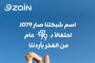 زين تبدأ احتفالاتها بعيد الاستقلال بتغيير اسم شبكتها إلى J079