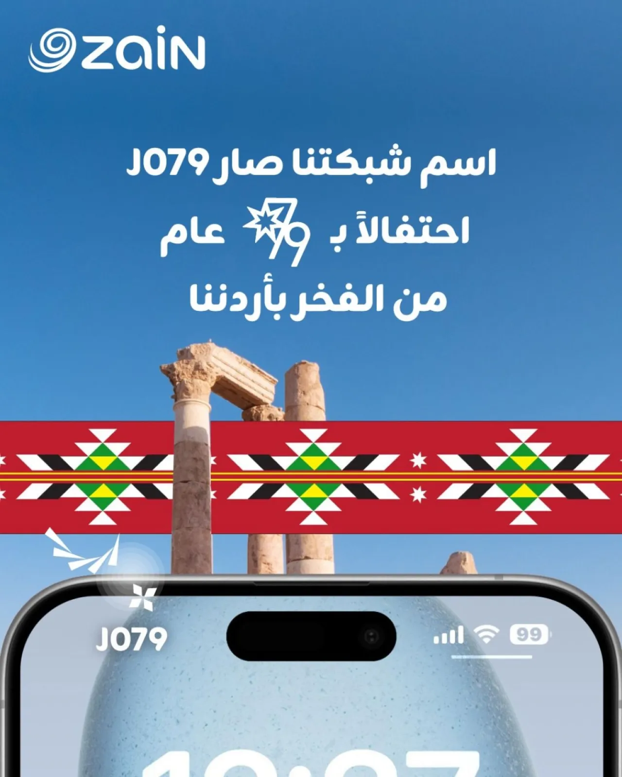 زين تبدأ احتفالاتها بعيد الاستقلال بتغيير اسم شبكتها إلى J079