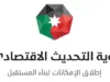 الاقتصاد الوطني يسجل مؤشرات إيجابية وتقدما برؤية التحديث الاقتصادي