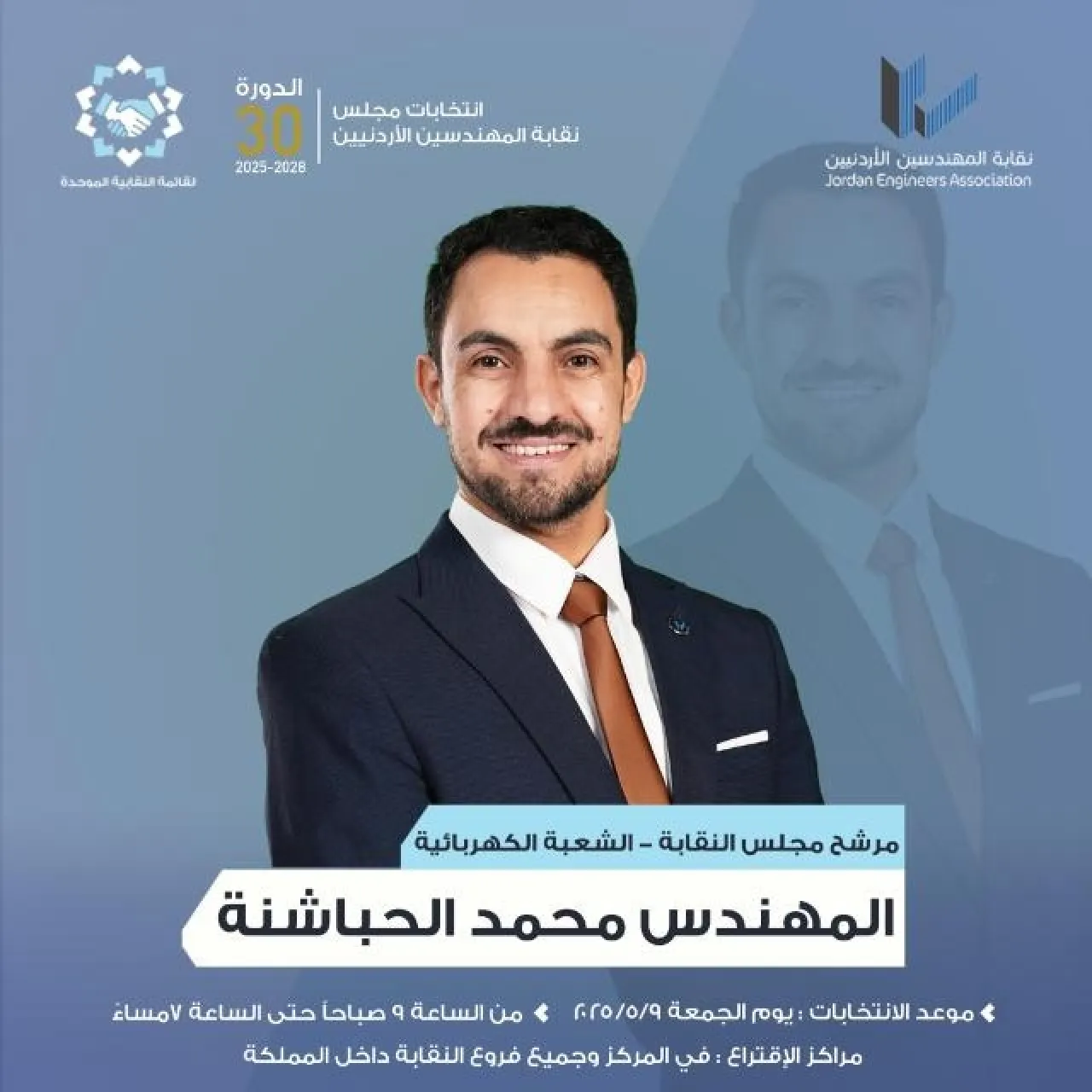محمد الحباشنة يدخل تاريخ "المهندسين" كأصغر أعضاء مجلسها سناً