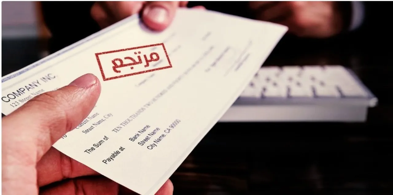 21.7 ألف شيك مرتجع الشهر الماضي بقيمة 119 مليون دينار