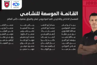 إعلان قائمة النشامى الموسعة لمواجهتي عُمان والعراق بتصفيات كأس العالم