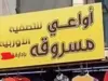 محكمة الزرقاء تبرئ صاحبي محل "أواعي مسروقة"