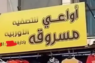 محكمة الزرقاء تبرئ صاحبي محل "أواعي مسروقة"