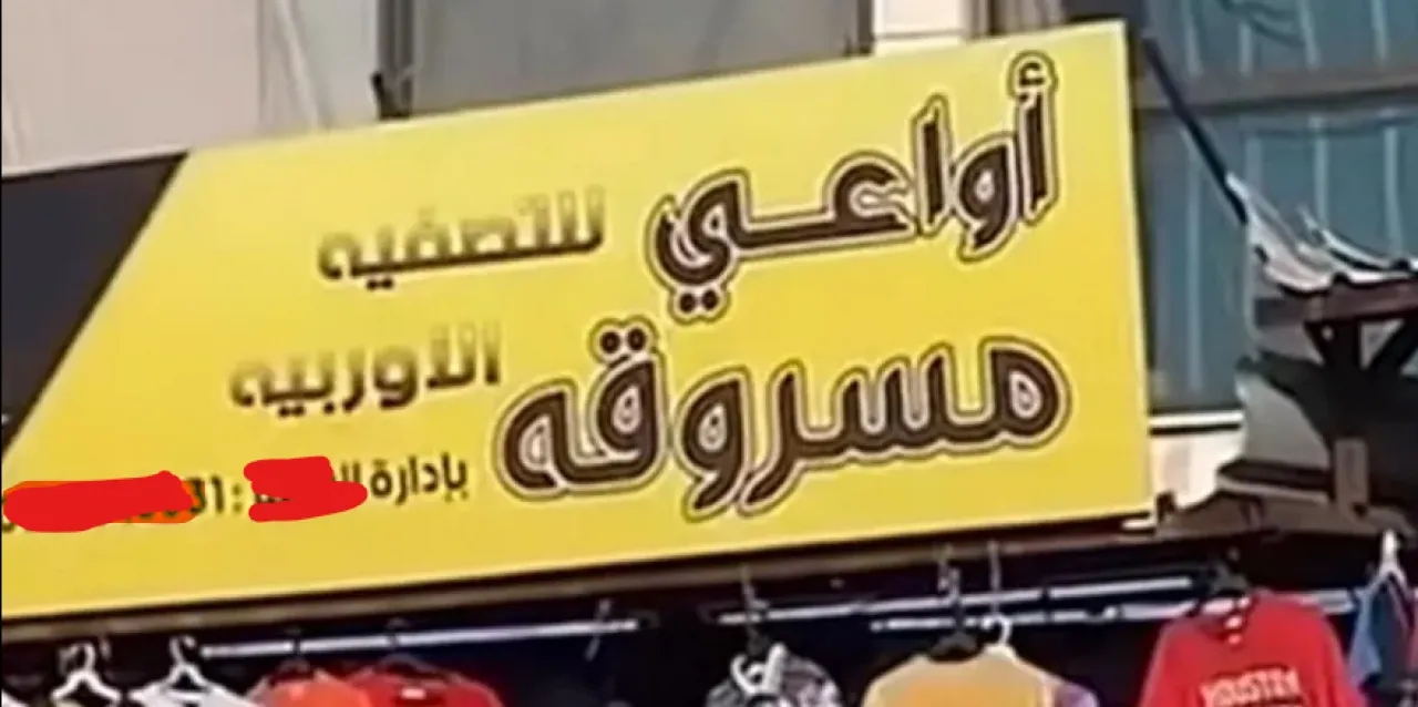 محكمة الزرقاء تبرئ صاحبي محل "أواعي مسروقة"