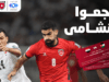 طرح تذاكر مباراة النشامى والعراق بتصفيات كأس العالم