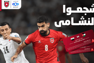 طرح تذاكر مباراة النشامى والعراق بتصفيات كأس العالم