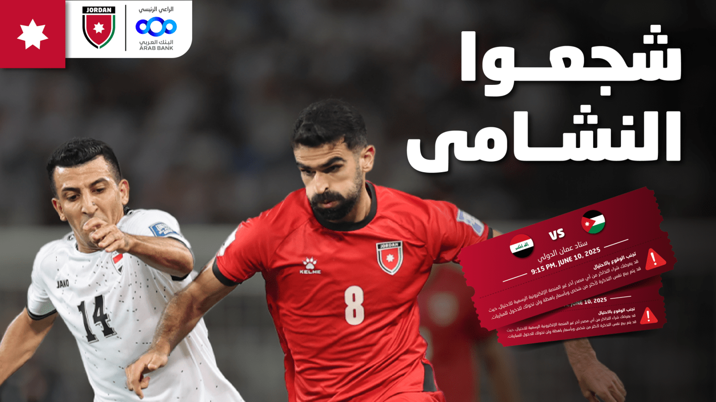 طرح تذاكر مباراة النشامى والعراق بتصفيات كأس العالم