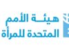 الأمم المتحدة للمرأة تحذر: تخفيضات التمويل تهدد بقاء منظمات نسائية حول العالم