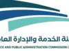 إقرار نظاماً معدِّلاً لنظام هيئة الخدمة والإدارة العامة لسنة 2025