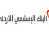 البنك الإسلامي يفوز بجائزة أفضل مؤسسة مالية إسلامية في الأردن