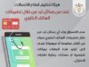 هيئة الاتصالات تحذّر من رسائل احتيالية عبر تطبيقات الهاتف: لا تشاركوا بياناتكم