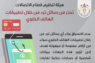 هيئة الاتصالات تحذّر من رسائل احتيالية عبر تطبيقات الهاتف: لا تشاركوا بياناتكم