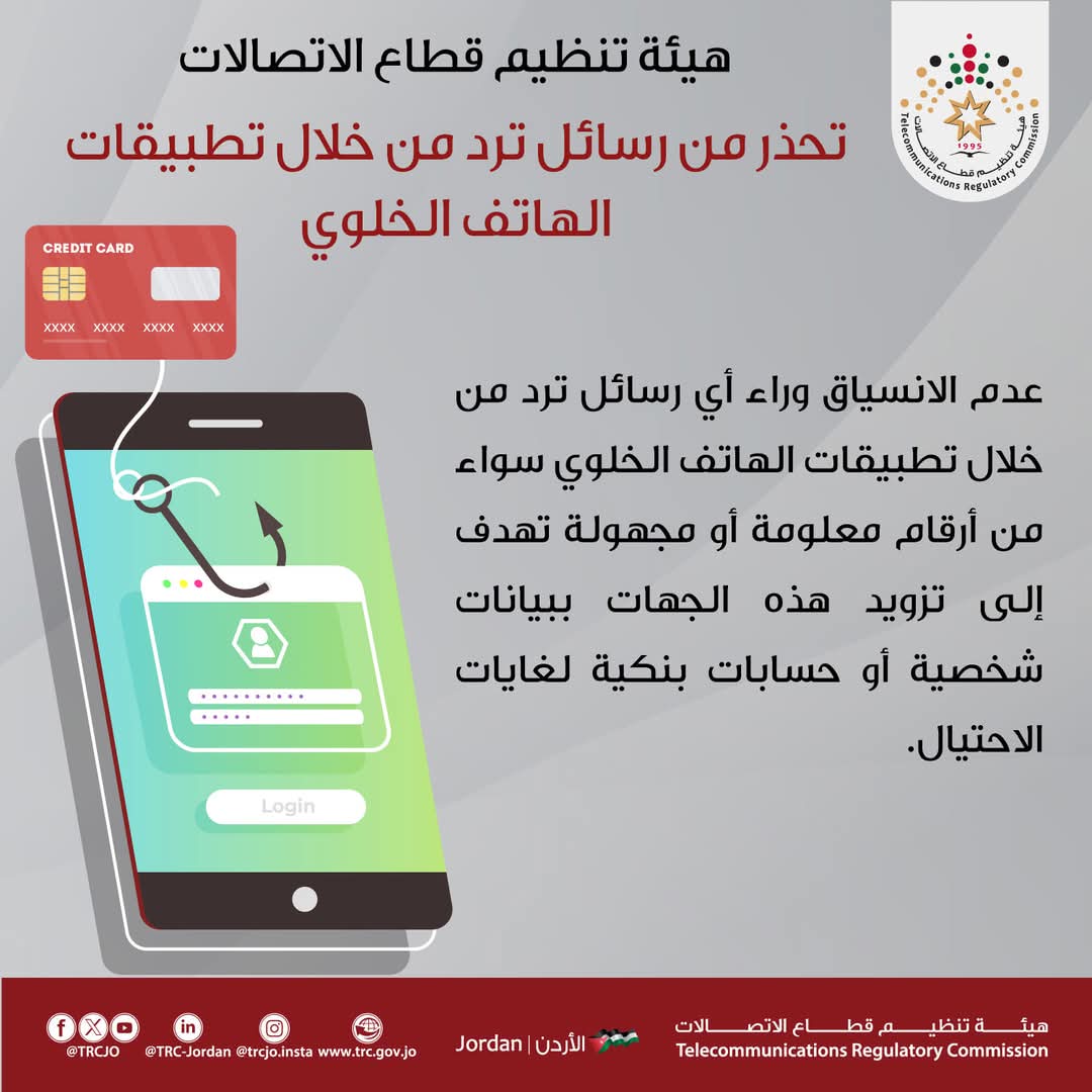 هيئة الاتصالات تحذّر من رسائل احتيالية عبر تطبيقات الهاتف: لا تشاركوا بياناتكم
