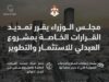 تمديد قرارات "العبدلي للتطوير" تمهيداً لانطلاق المرحلة الثانية من المشروع
